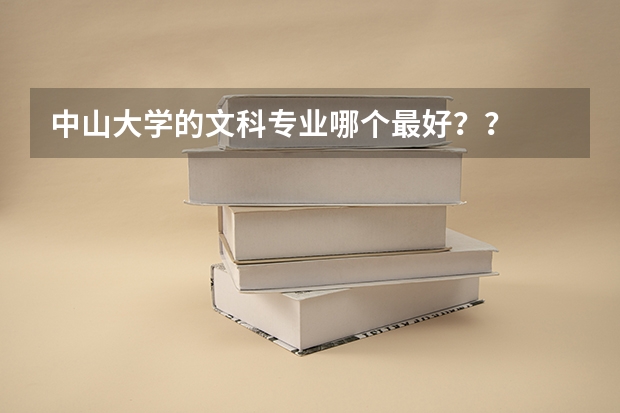 中山大学的文科专业哪个最好？？