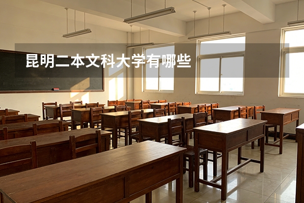 昆明二本文科大学有哪些