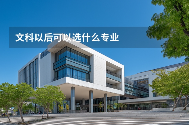 文科以后可以选什么专业