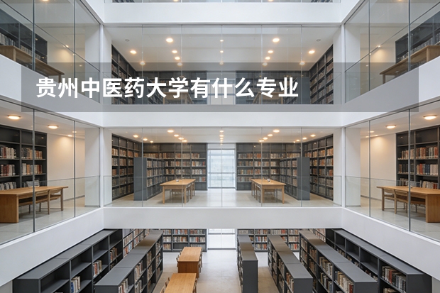 贵州中医药大学有什么专业