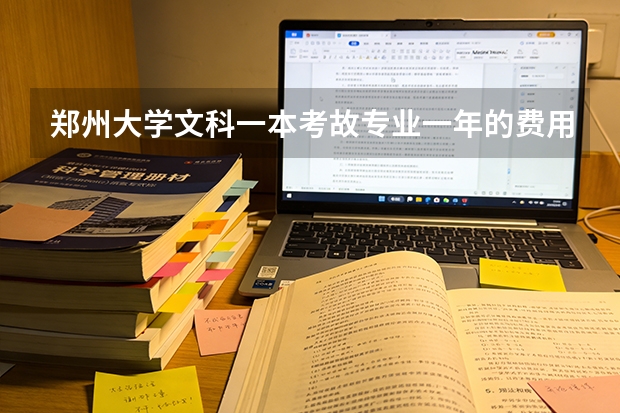 郑州大学文科一本考故专业一年的费用是多少