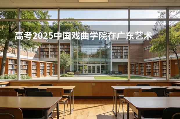 高考2025中国戏曲学院在广东艺术类投档分数线（2026参考）