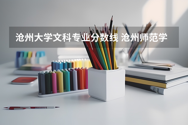 沧州大学文科专业分数线 沧州师范学院录取分数线