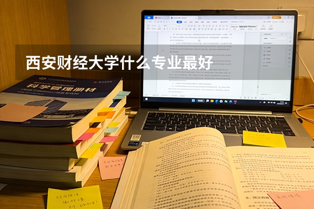 西安财经大学什么专业最好