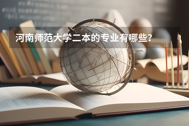 河南师范大学二本的专业有哪些？