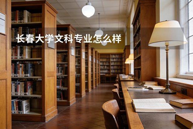 长春大学文科专业怎么样