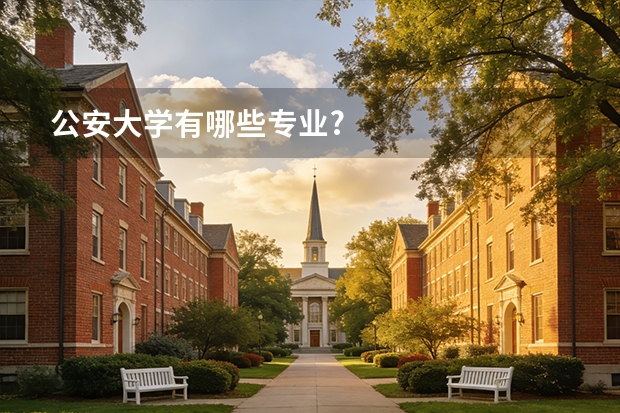 公安大学有哪些专业?