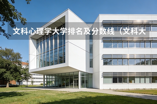 文科心理学大学排名及分数线（文科大学录取分数线）