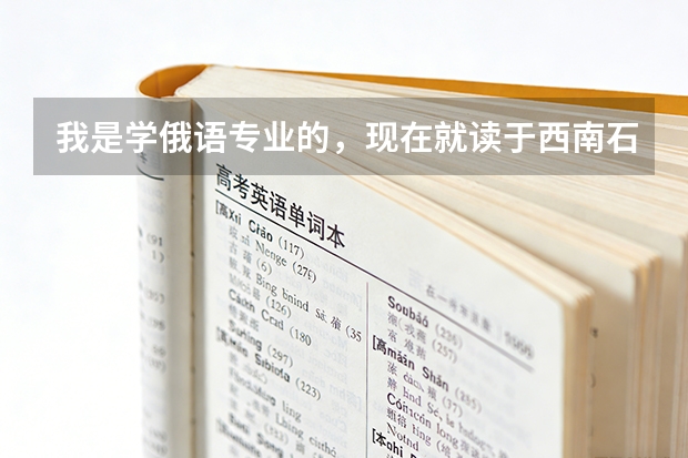 我是学俄语专业的，现在就读于西南石油大学，我想修双学位，但不知道学什么专业，请大家给我建议一下。