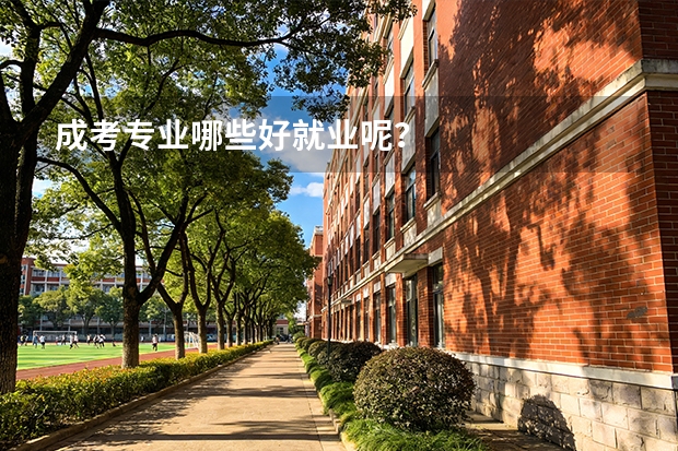 成考专业哪些好就业呢？