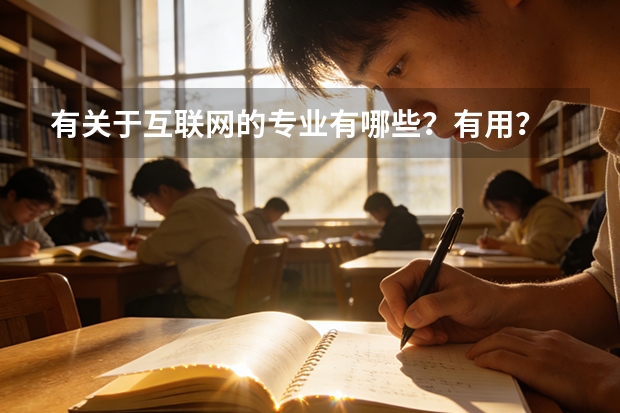 有关于互联网的专业有哪些？有用？
