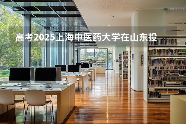 高考2025上海中医药大学在山东投档分数线（2026参考）