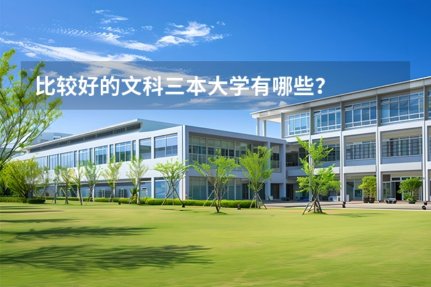 比较好的文科三本大学有哪些?