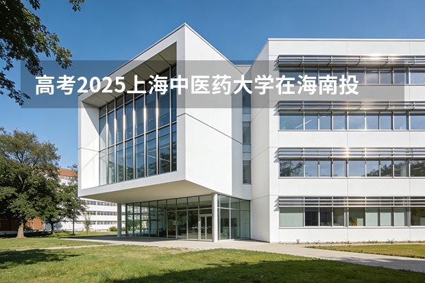 高考2025上海中医药大学在海南投档分数线（2026参考）