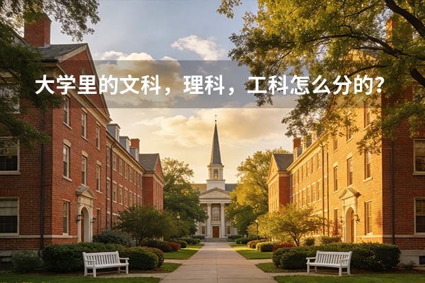 大学里的文科，理科，工科怎么分的？