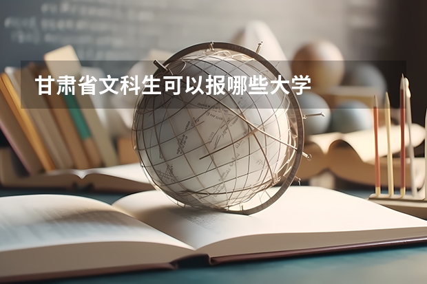 甘肃省文科生可以报哪些大学