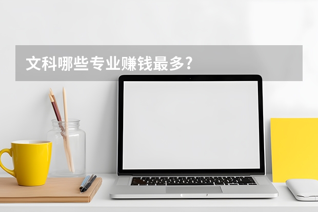 文科哪些专业赚钱最多?