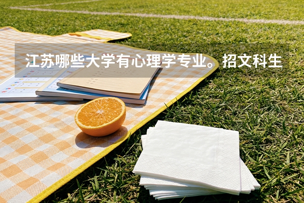 江苏哪些大学有心理学专业。招文科生的。