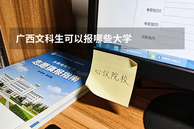 广西文科生可以报哪些大学