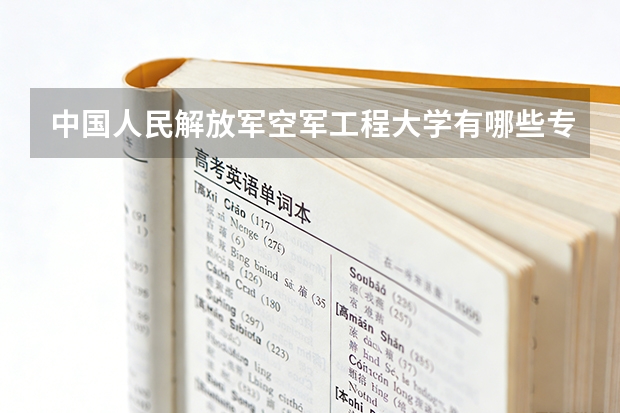 中国人民解放军空军工程大学有哪些专业