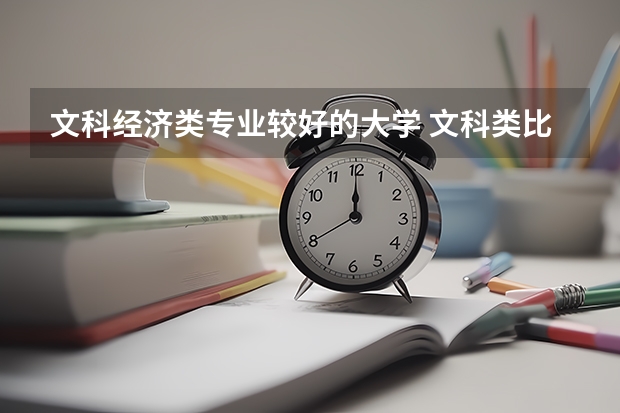 文科经济类专业较好的大学 文科类比较好的大学