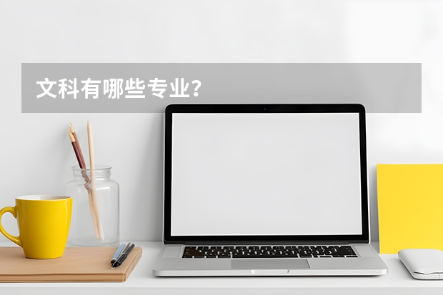 文科有哪些专业？