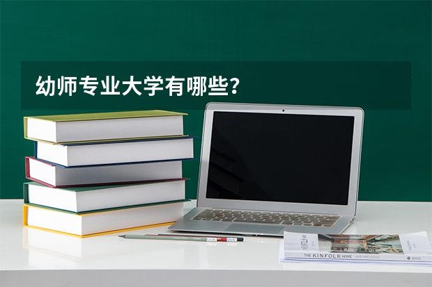 幼师专业大学有哪些？