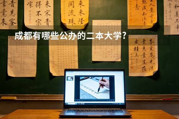 成都有哪些公办的二本大学?