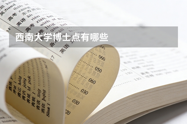西南大学博士点有哪些