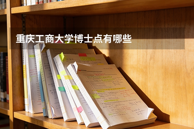 重庆工商大学博士点有哪些