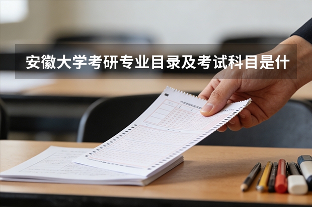 安徽大学考研专业目录及考试科目是什么？