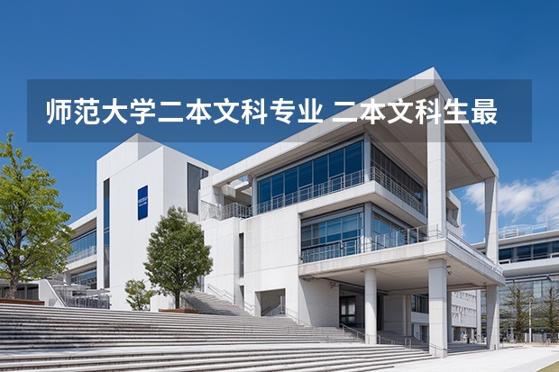 师范大学二本文科专业 二本文科生最好的六个专业