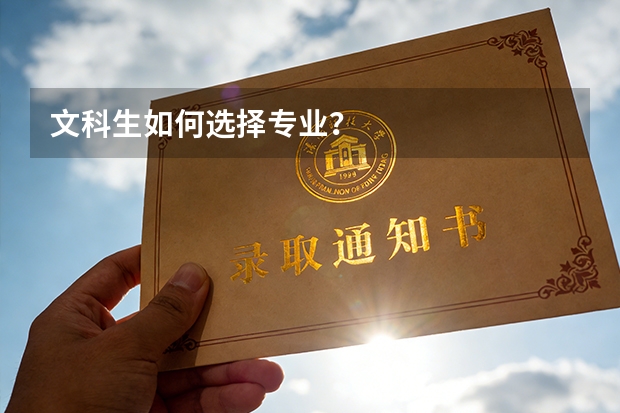 文科生如何选择专业？