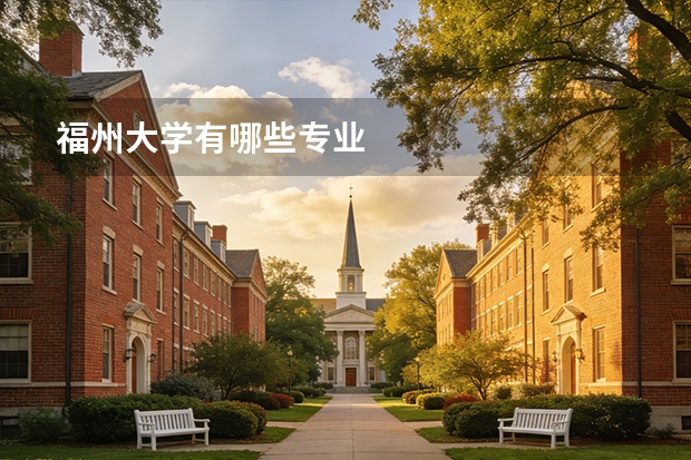 福州大学有哪些专业