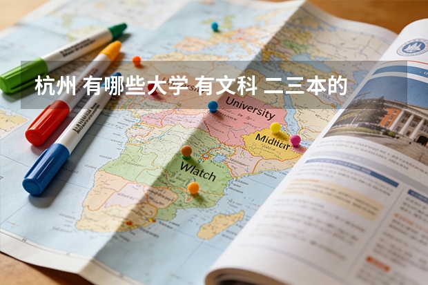 杭州 有哪些大学 有文科 二三本的