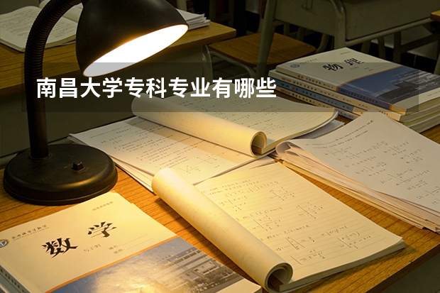 南昌大学专科专业有哪些