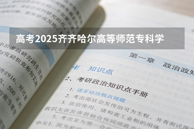 高考2025齐齐哈尔高等师范专科学校在山东艺术类投档分数线（2026参考）