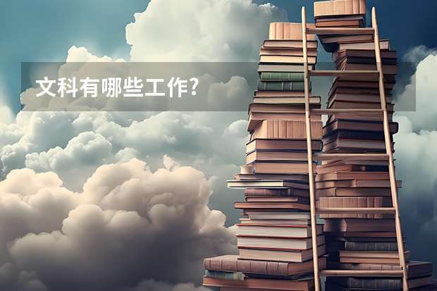 文科有哪些工作?