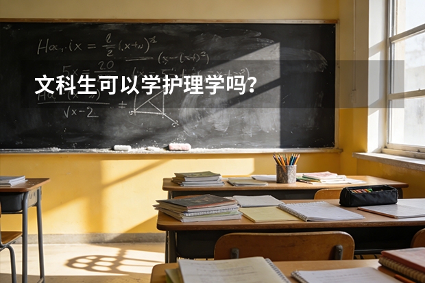 文科生可以学护理学吗？
