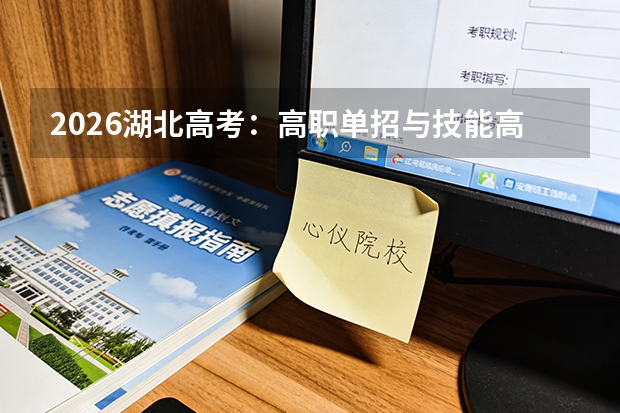 2026湖北高考：高职单招与技能高考双通道，中职生升学指南