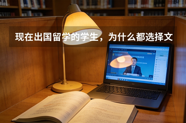 现在出国留学的学生，为什么都选择文科类的专业？