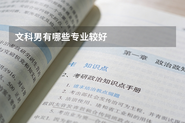文科男有哪些专业较好