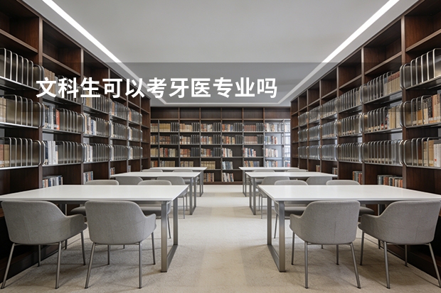 文科生可以考牙医专业吗