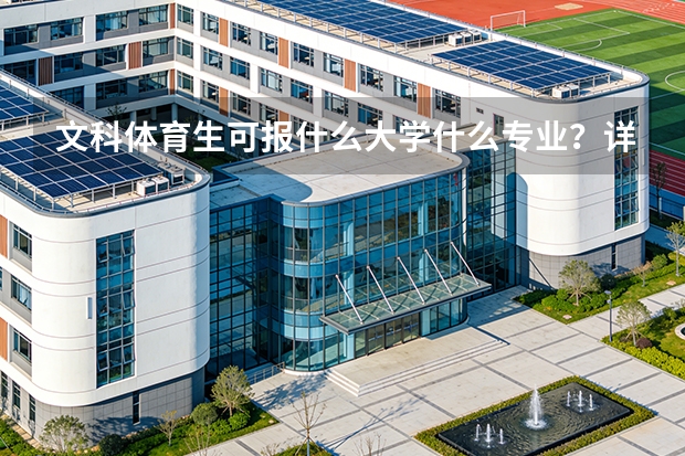 文科体育生可报什么大学什么专业？详细内容！