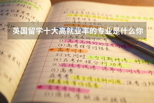 英国留学十大高就业率的专业是什么你知道吗？