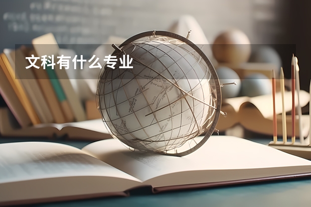文科有什么专业