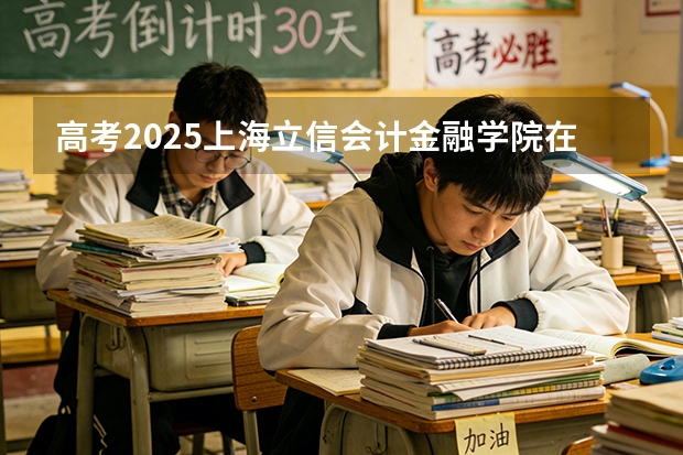 高考2025上海立信会计金融学院在海南投档分数线（2026参考）