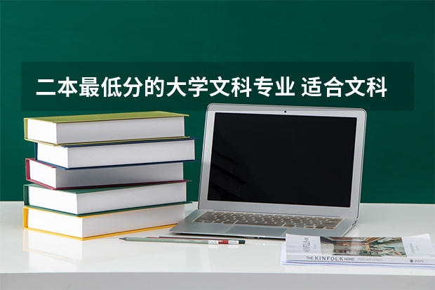 二本最低分的大学文科专业 适合文科生的二本大学及专业