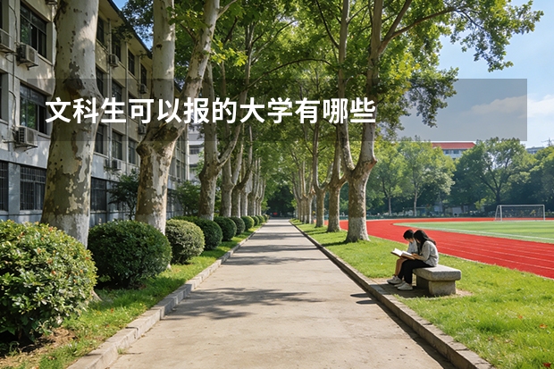 文科生可以报的大学有哪些