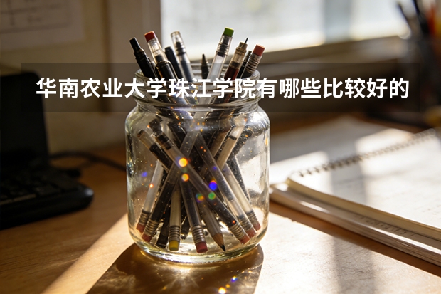 华南农业大学珠江学院有哪些比较好的文科专业？